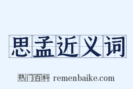 思孟近义词是什么意思的图片